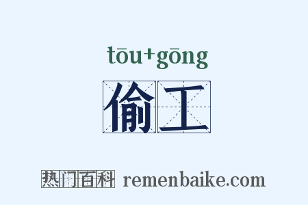 偷工是什么意思的图片